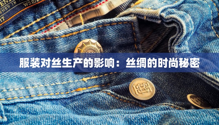 服装对丝生产的影响：丝绸的时尚秘密