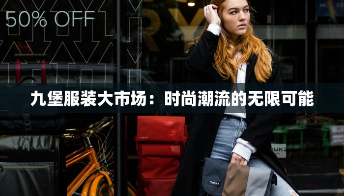 九堡服装大市场：时尚潮流的无限可能