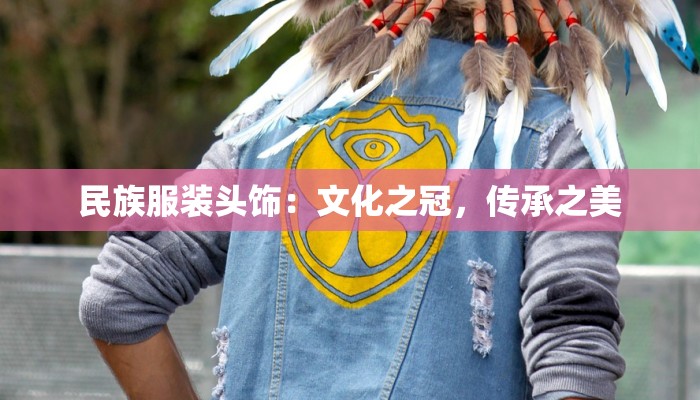 民族服装头饰：文化之冠，传承之美
