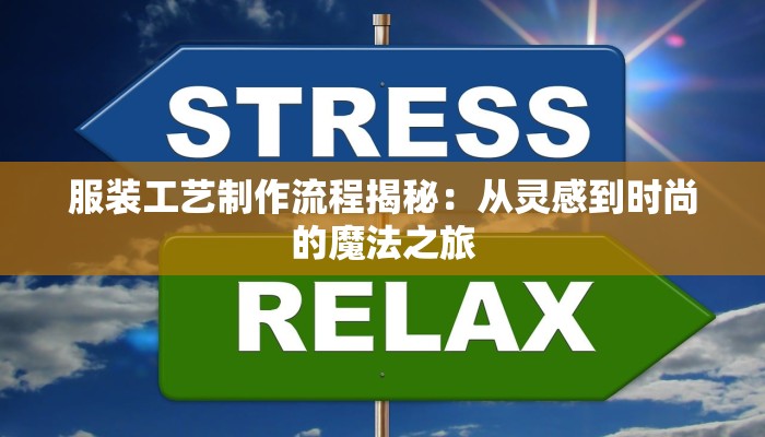 服装工艺制作流程揭秘：从灵感到时尚的魔法之旅
