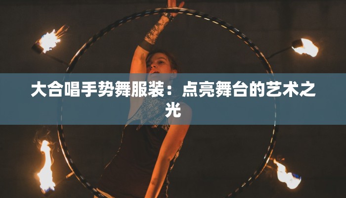 服装店实习章：从零起步，绽放时尚梦想