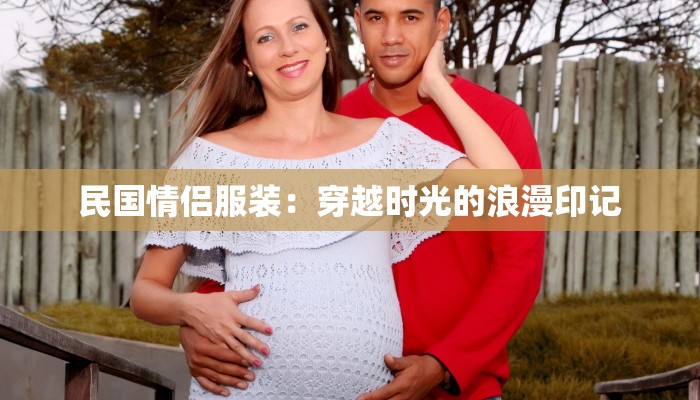 民国情侣服装：穿越时光的浪漫印记