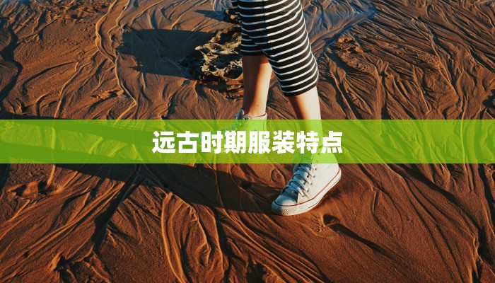 远古时期服装特点