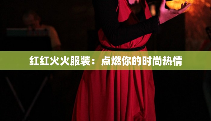红红火火服装：点燃你的时尚热情