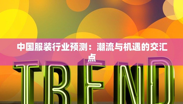中国服装行业预测:潮流与机遇的交汇点