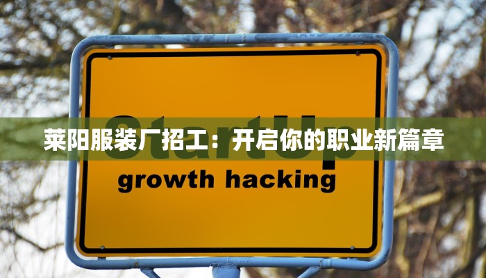莱阳服装厂招工:开启你的职业新篇章