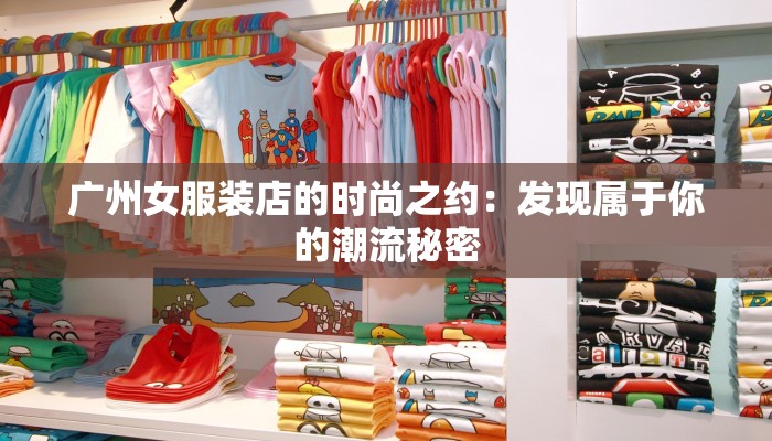 广州女服装店的时尚之约：发现属于你的潮流秘密