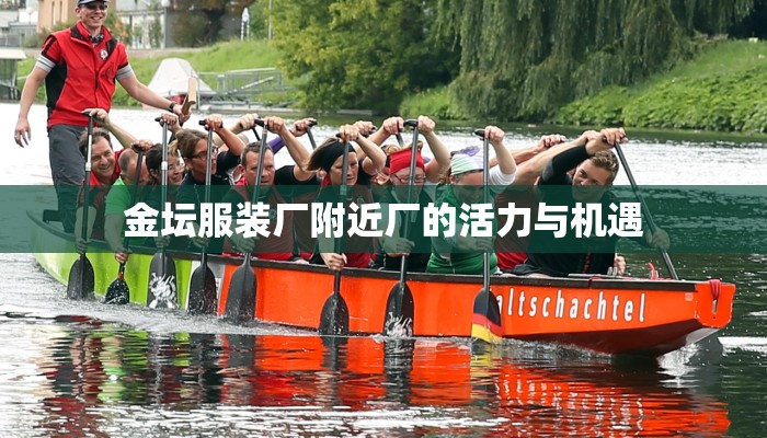 金坛服装厂附近厂的活力与机遇