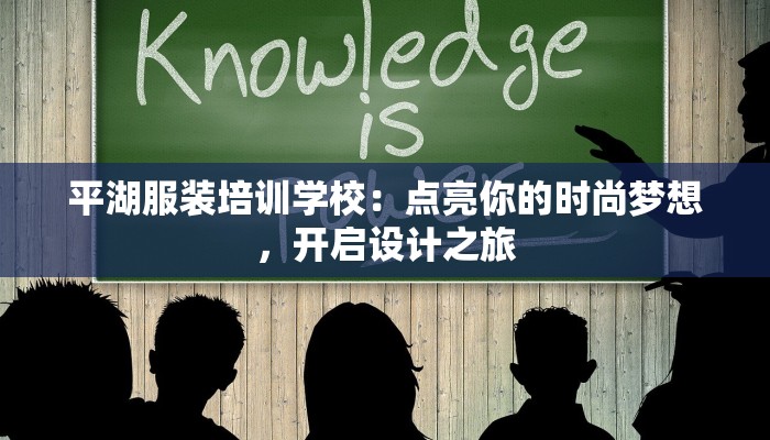 平湖服装培训学校：点亮你的时尚梦想，开启设计之旅