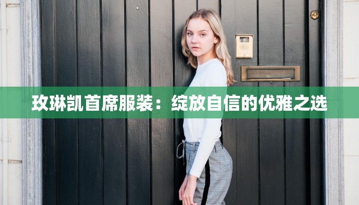 玫琳凯首席服装：绽放自信的优雅之选