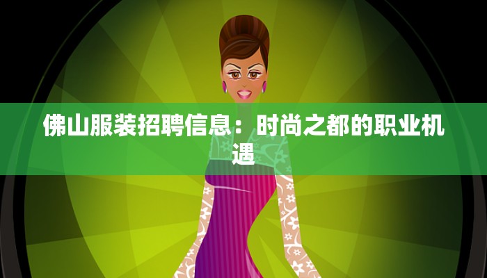 佛山服装招聘信息:时尚之都的职业机遇