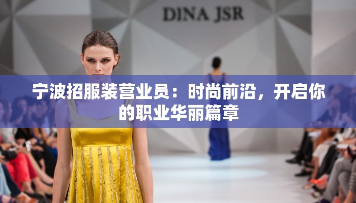 宁波招服装营业员:时尚前沿,开启你的职业华丽篇章