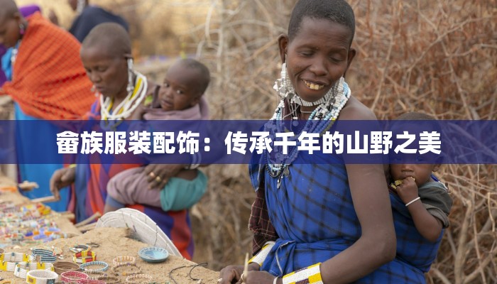 畲族服装配饰:传承千年的山野之美