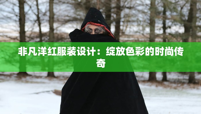 非凡洋红服装设计:绽放色彩的时尚传奇