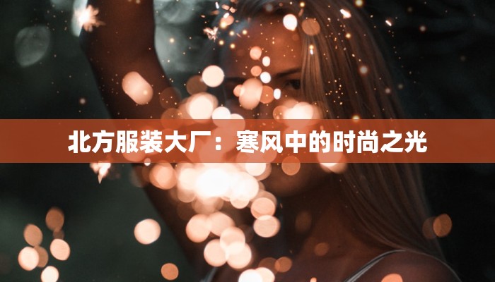 北方服装大厂:寒风中的时尚之光