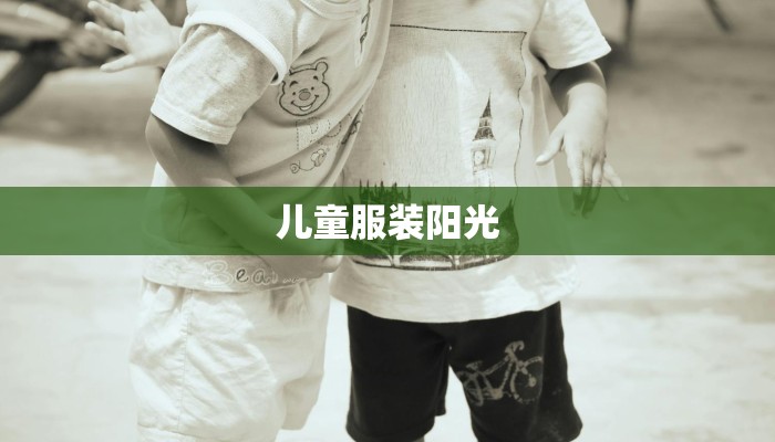 儿童服装阳光