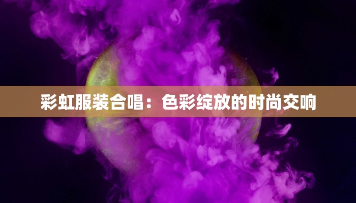 彩虹服装合唱:色彩绽放的时尚交响
