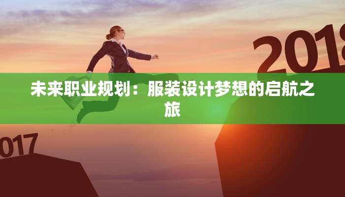 未来职业规划：服装设计梦想的启航之旅