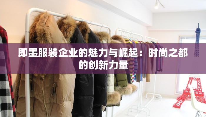 即墨服装企业的魅力与崛起:时尚之都的创新力量