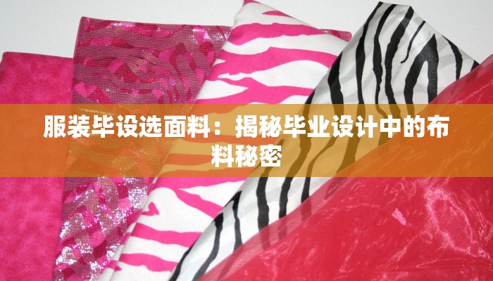 服装毕设选面料:揭秘毕业设计中的布料秘密