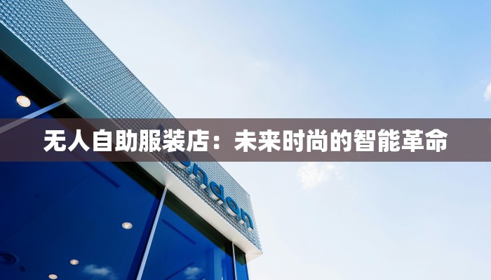 无人自助服装店:未来时尚的智能革命