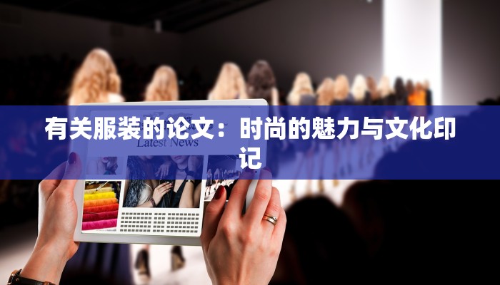 有关服装的论文：时尚的魅力与文化印记