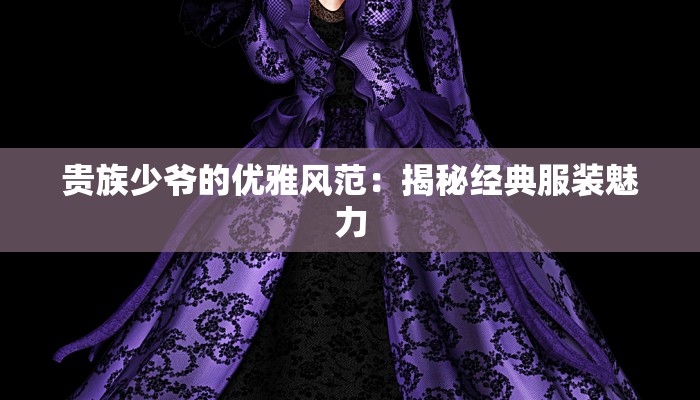 贵族少爷的优雅风范：揭秘经典服装魅力