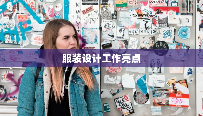服装设计工作亮点