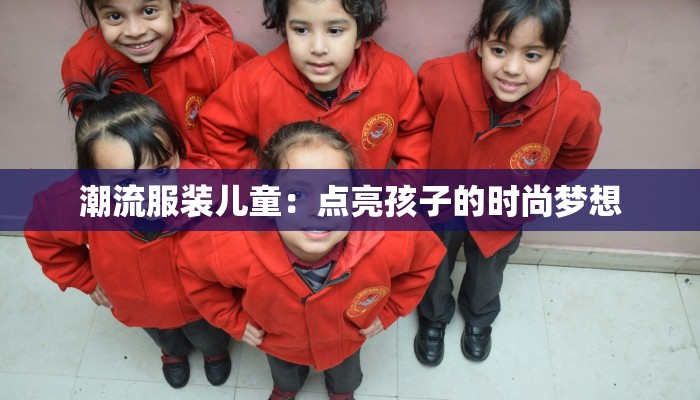 潮流服装儿童：点亮孩子的时尚梦想