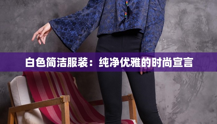 白色简洁服装：纯净优雅的时尚宣言
