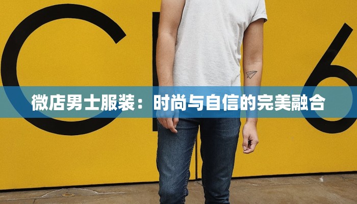 微店男士服装：时尚与自信的完美融合