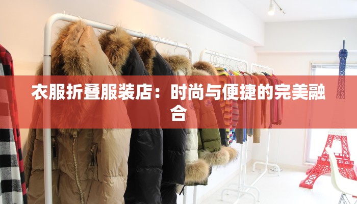 衣服折叠服装店：时尚与便捷的完美融合