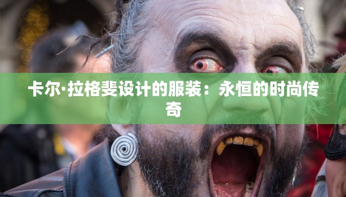 卡尔·拉格斐设计的服装：永恒的时尚传奇