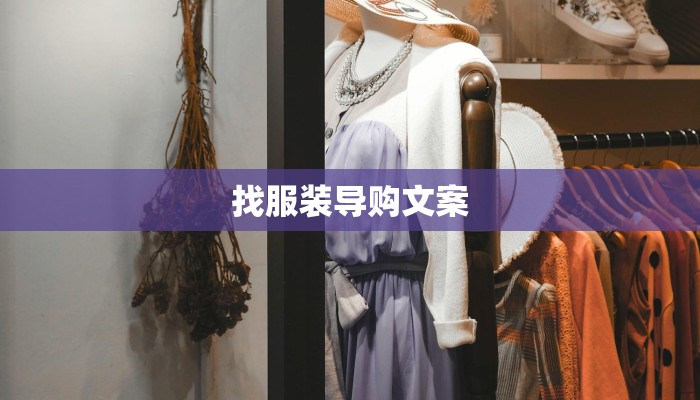 找服装导购文案