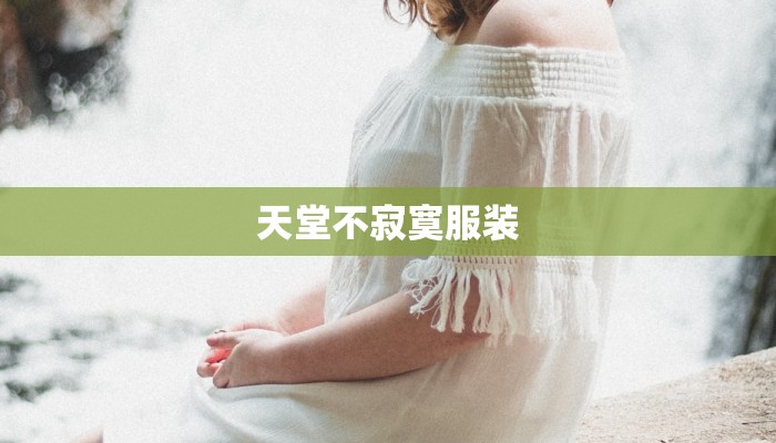 天堂不寂寞服装