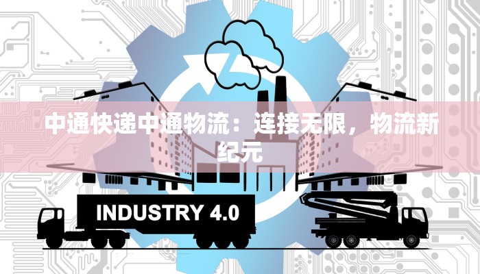 中通快递中通物流：连接无限，物流新纪元