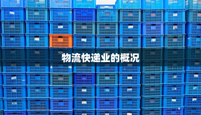 物流快递业的概况