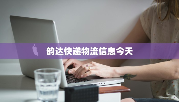 韵达快递物流信息今天