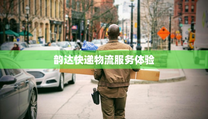 韵达快递物流服务体验