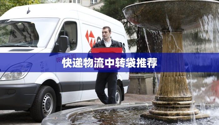 快递物流中转袋推荐