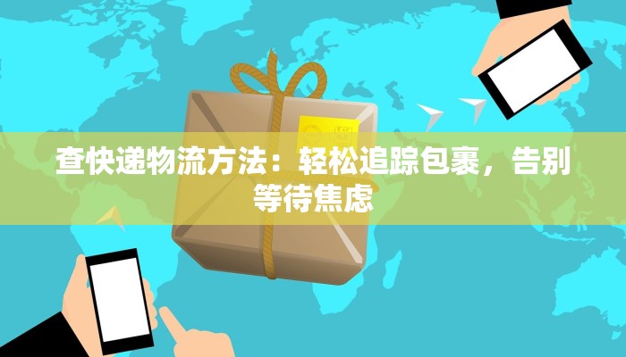 查快递物流方法：轻松追踪包裹，告别等待焦虑