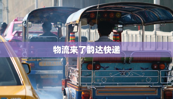 物流来了韵达快递