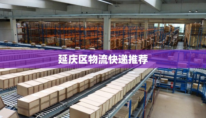 延庆区物流快递推荐