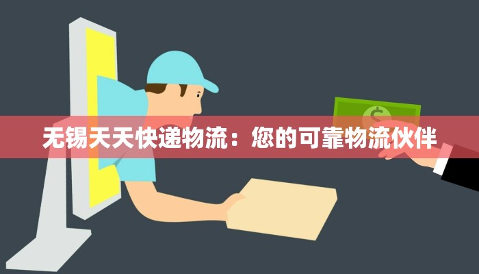 无锡天天快递物流：您的可靠物流伙伴