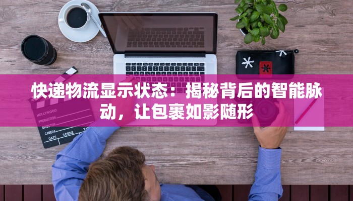 快递物流显示状态：揭秘背后的智能脉动，让包裹如影随形