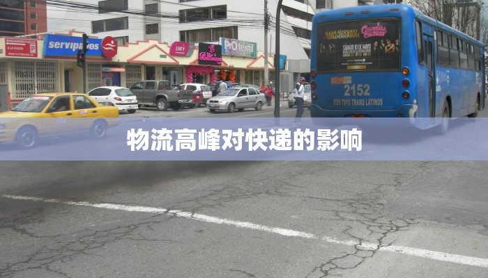 物流高峰对快递的影响