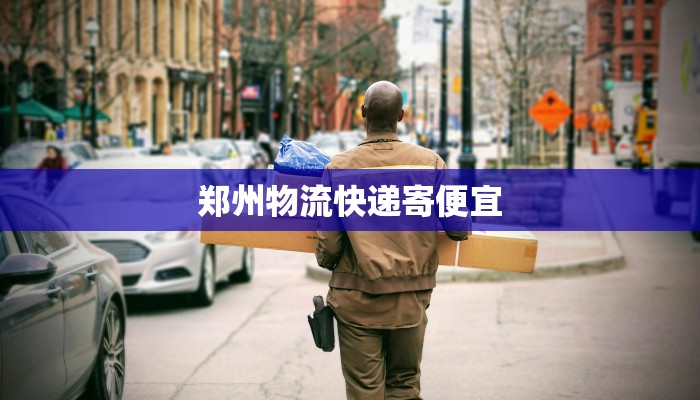 郑州物流快递寄便宜