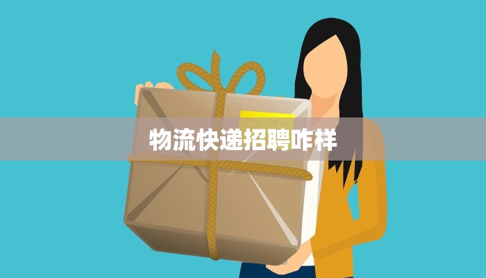 物流快递招聘咋样