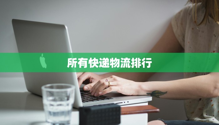 所有快递物流排行