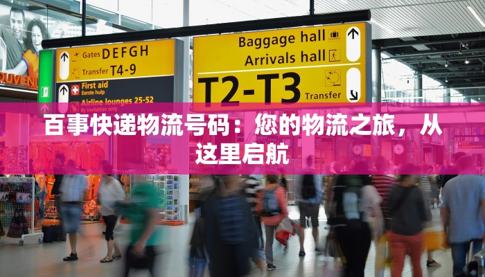 百事快递物流号码:您的物流之旅,从这里启航
